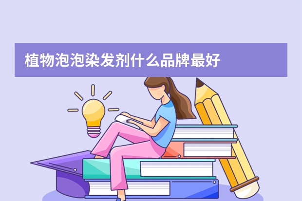 植物泡泡染发剂什么品牌最好