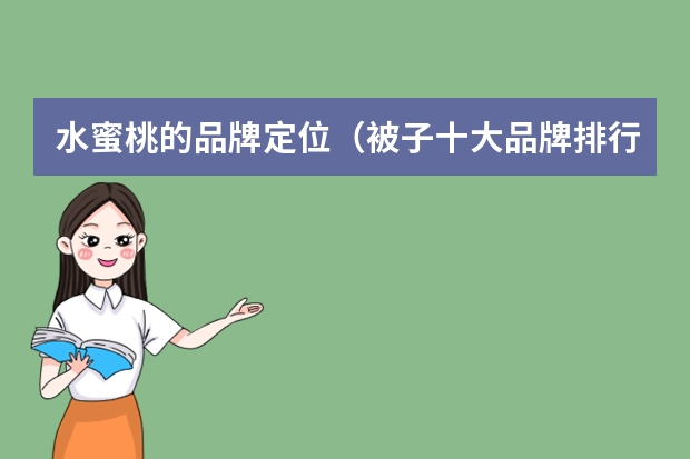 水蜜桃的品牌定位（被子十大品牌排行榜）