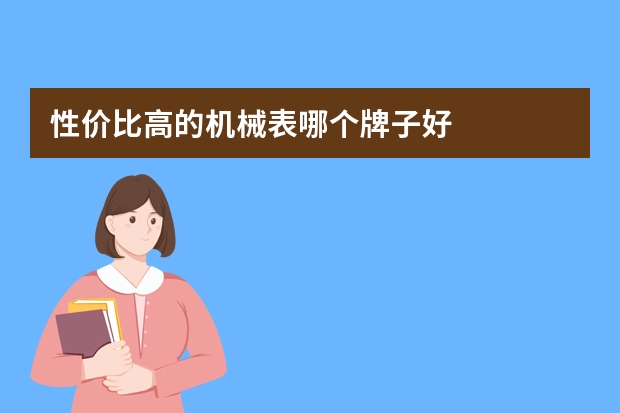 性价比高的机械表哪个牌子好