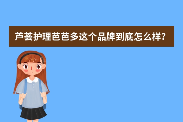 芦荟护理芭芭多这个品牌到底怎么样？