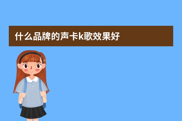 什么品牌的声卡k歌效果好