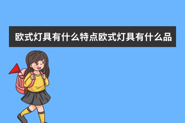 欧式灯具有什么特点欧式灯具有什么品牌