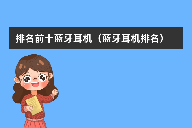 排名前十蓝牙耳机（蓝牙耳机排名）