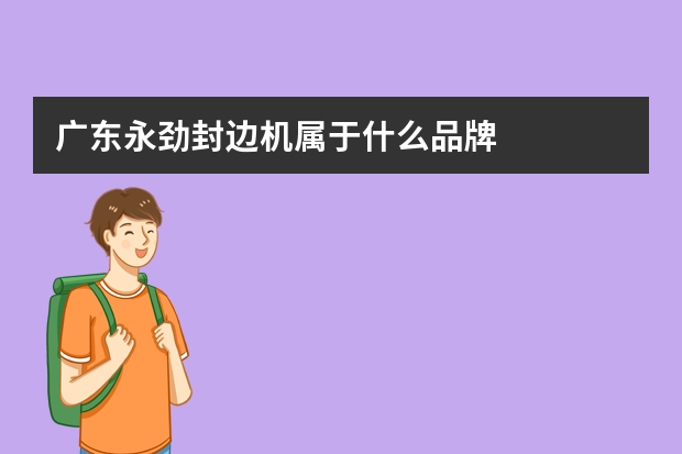 广东永劲封边机属于什么品牌