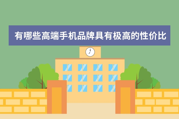 有哪些高端手机品牌具有极高的性价比