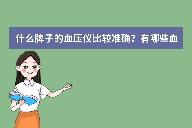 什么牌子的血压仪比较准确？有哪些血压仪值得推荐？