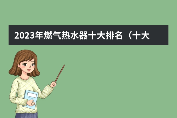 2023年燃气热水器十大排名（十大空气能热泵品牌介绍？）