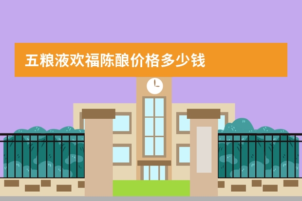 五粮液欢福陈酿价格多少钱