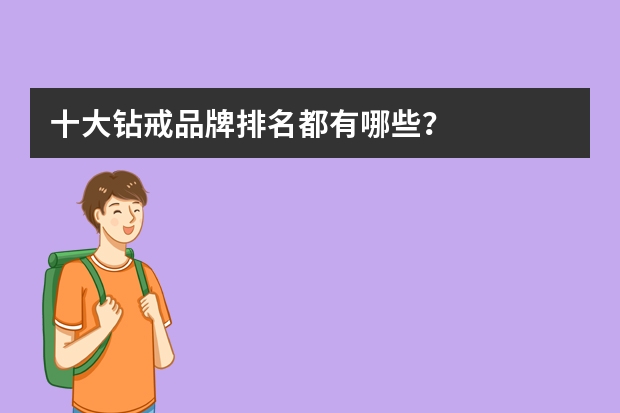 十大钻戒品牌排名都有哪些？