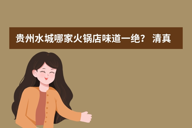 贵州水城哪家火锅店味道一绝？ 清真十大火锅品牌