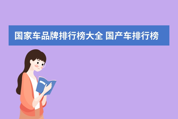 国家车品牌排行榜大全 国产车排行榜前十名品牌