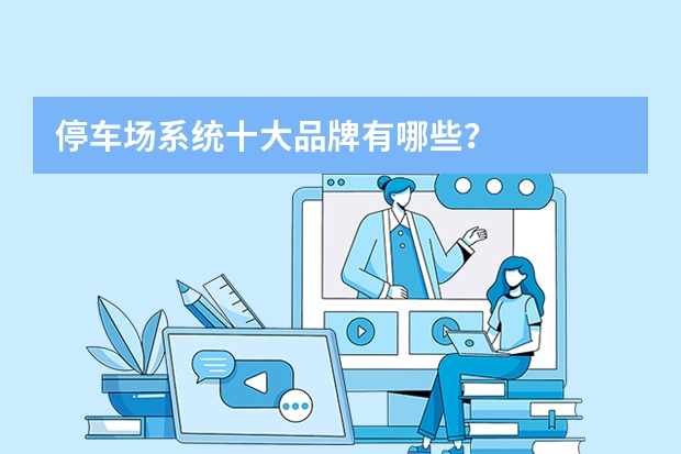 停车场系统十大品牌有哪些？