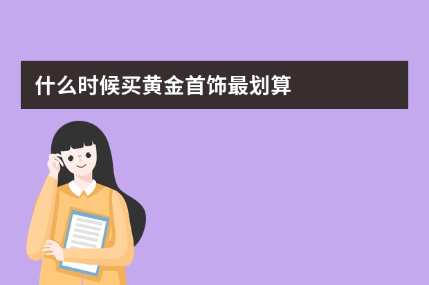 什么时候买黄金首饰最划算
