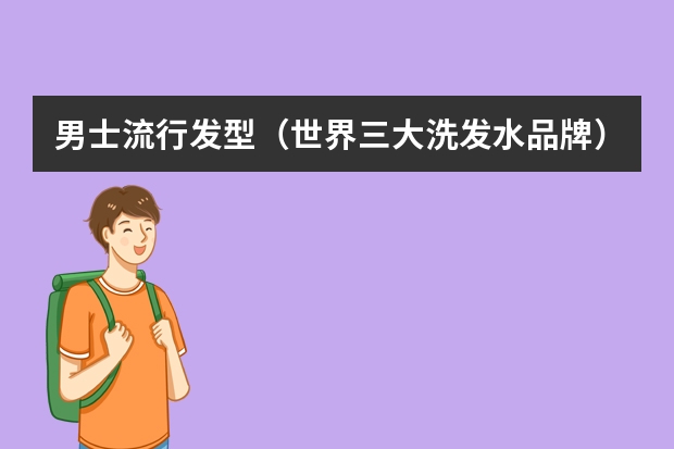男士流行发型（世界三大洗发水品牌）