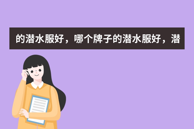 的潜水服好，哪个牌子的潜水服好，潜水服品牌排行榜