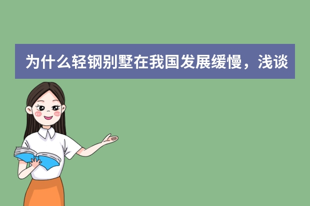 为什么轻钢别墅在我国发展缓慢，浅谈钢结构装配式住宅的发展趋势