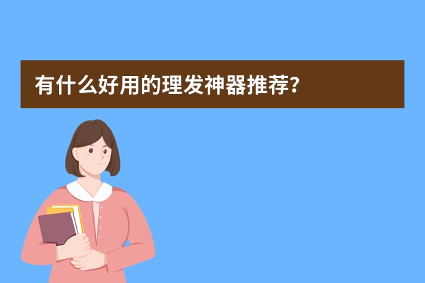 有什么好用的理发神器推荐？