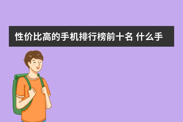 性价比高的手机排行榜前十名 什么手机打游戏性能最好