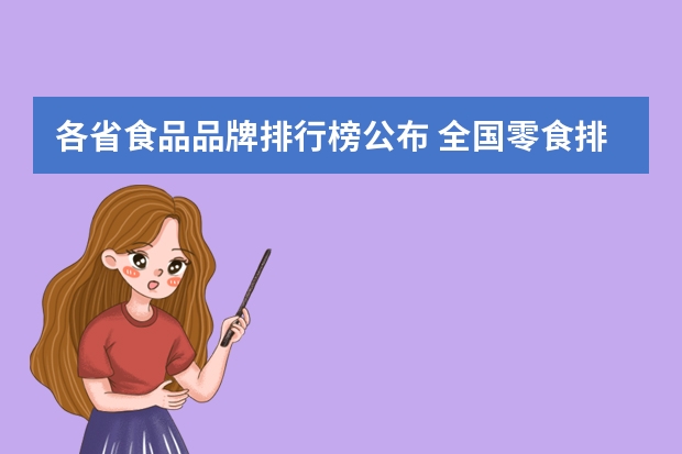 各省食品品牌排行榜公布 全国零食排行榜前十名
