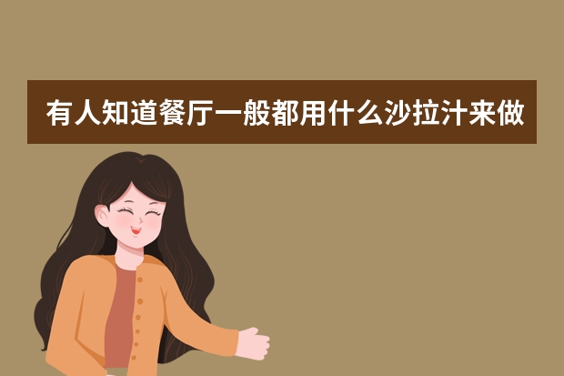 有人知道餐厅一般都用什么沙拉汁来做蔬菜沙拉吗？
