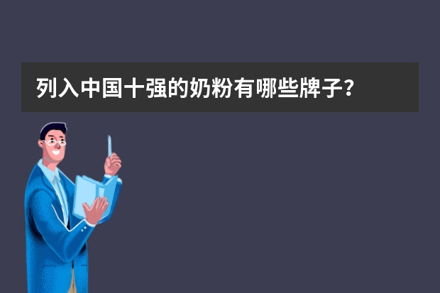 列入中国十强的奶粉有哪些牌子？