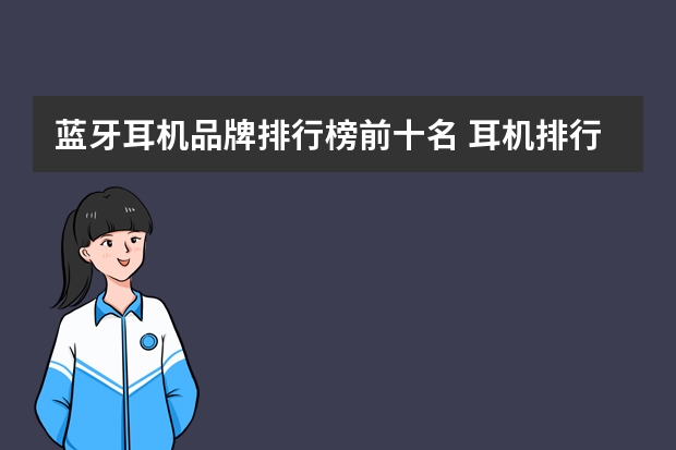 蓝牙耳机品牌排行榜前十名 耳机排行榜前十名蓝牙
