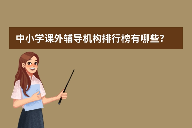 中小学课外辅导机构排行榜有哪些？