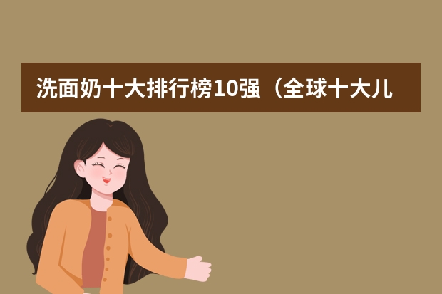 洗面奶十大排行榜10强（全球十大儿童洗发水品牌）
