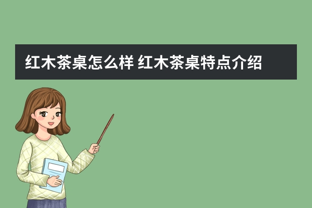 红木茶桌怎么样 红木茶桌特点介绍