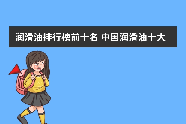 润滑油排行榜前十名 中国润滑油十大名牌排行榜