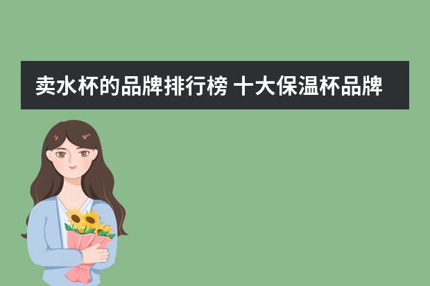 卖水杯的品牌排行榜 十大保温杯品牌最新排名