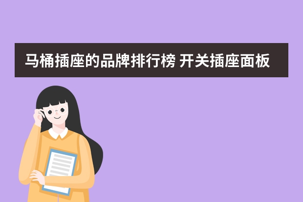 马桶插座的品牌排行榜 开关插座面板十大品牌排行榜