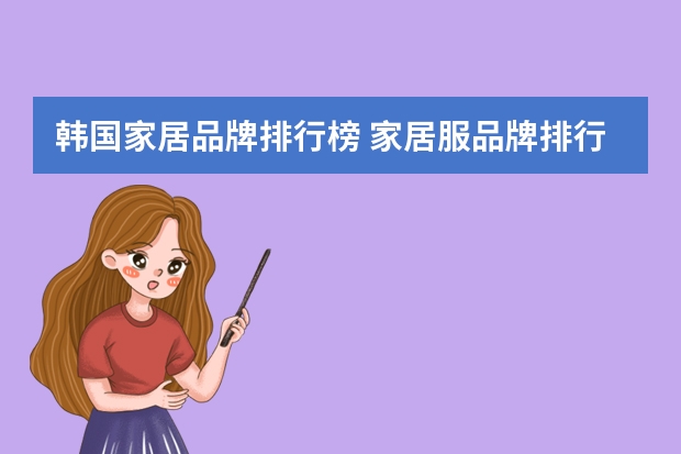 韩国家居品牌排行榜 家居服品牌排行榜是怎样的？