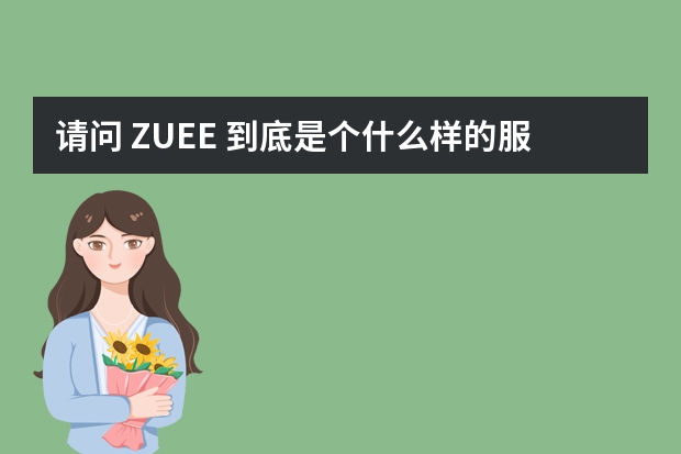 请问 ZUEE 到底是个什么样的服装品牌，我看到商场专柜里有件不错的春装，花了2k左右买来，回家百
