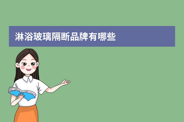 淋浴玻璃隔断品牌有哪些