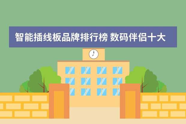 智能插线板品牌排行榜 数码伴侣十大品牌排行榜