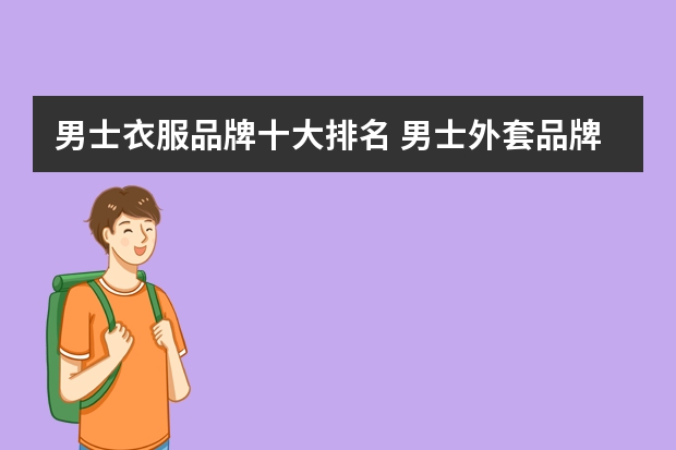 男士衣服品牌十大排名 男士外套品牌排行榜前十名