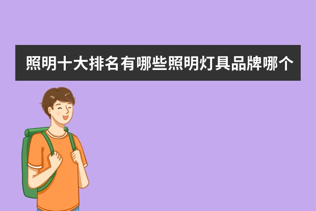 照明十大排名有哪些照明灯具品牌哪个好