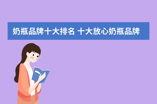 奶瓶品牌十大排名 十大放心奶瓶品牌是什么？