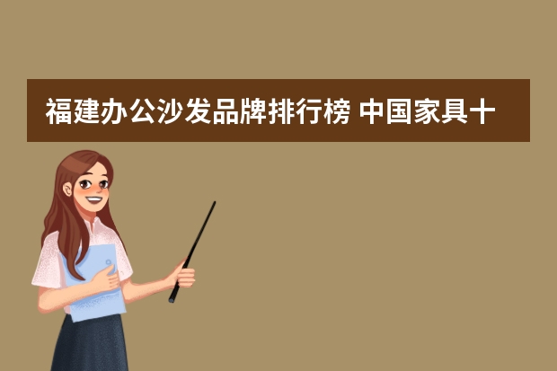 福建办公沙发品牌排行榜 中国家具十大品牌排名