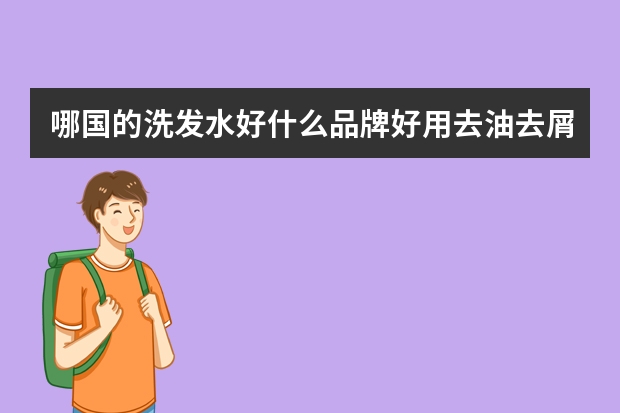 哪国的洗发水好什么品牌好用去油去屑？