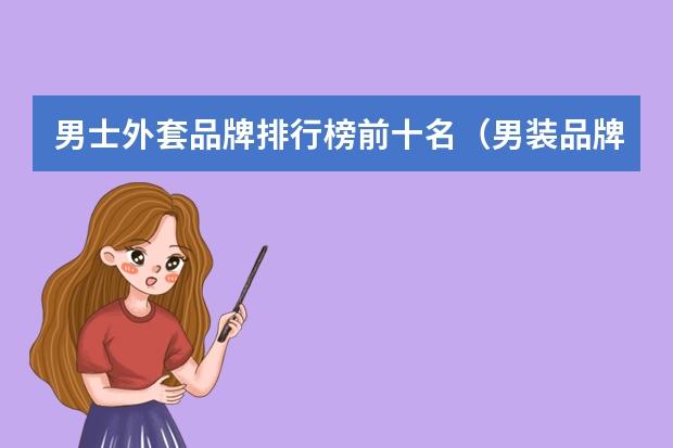 男士外套品牌排行榜前十名（男装品牌排行榜前十名）