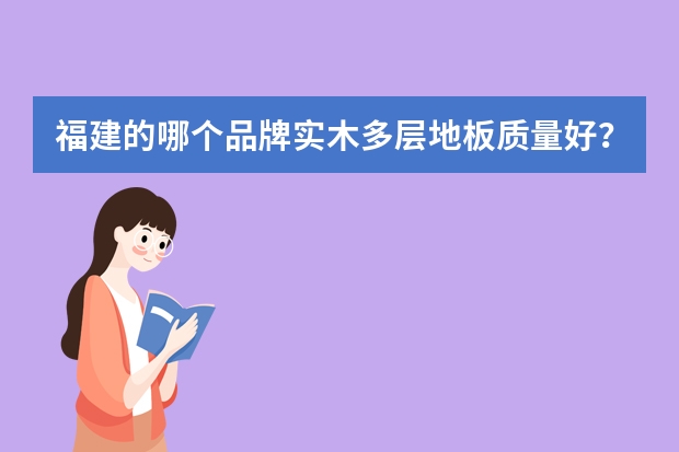福建的哪个品牌实木多层地板质量好？