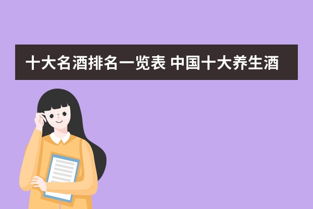 十大名酒排名一览表 中国十大养生酒品牌