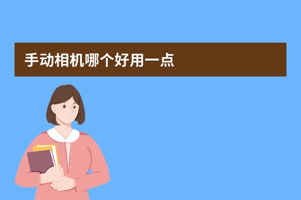手动相机哪个好用一点