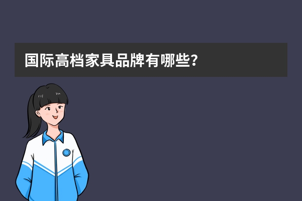 国际高档家具品牌有哪些？