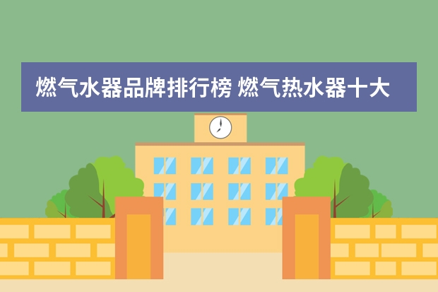燃气水器品牌排行榜 燃气热水器十大排名