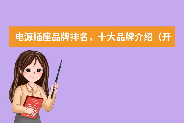 电源插座品牌排名，十大品牌介绍（开关电源品牌排行前十名）