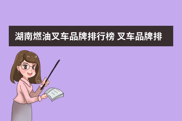 湖南燃油叉车品牌排行榜 叉车品牌排行榜