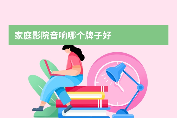 家庭影院音响哪个牌子好